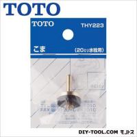 TOTO こま(20mm水栓用) THY223 | DIY FACTORY ONLINE SHOP