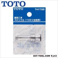 TOTO 固定コマスピンドル(13mm水栓用) THY725 | DIY FACTORY ONLINE SHOP