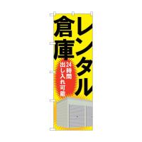 トレード city のぼり旗 レンタル倉庫24時間出し入 No.GNB-1988 W600×H1800 6300012619 | DIY FACTORY ONLINE SHOP