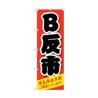 トレード のぼり旗 B反市 赤 No.GNB-4465 W600×H1800 6300014586 | DIY FACTORY ONLINE SHOP