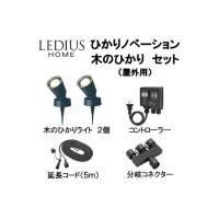 LEDIUS HOME ひかりノベーション 木のひかりセット 黒 ライト本体:約W85×D85×H250mm LGL-LH01P 1セット | DIY FACTORY ONLINE SHOP