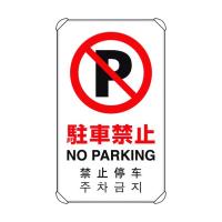 ユニット 4カ国語標識 平リブタイプ駐車禁止 833-904 1点 | DIY FACTORY ONLINE SHOP
