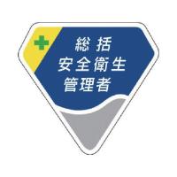 ユニット 胸章総括安全衛生管理者・ベルセード製・63X68 84901 | DIY FACTORY ONLINE SHOP