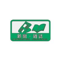 山崎産業（コンドル） 分別シールC(新聞・雑誌) SC-12 | DIY FACTORY ONLINE SHOP