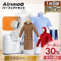 ＼クーポンで21,600円／衣類乾燥機 Airsmoo-04 パーフェクトセット3 布団乾燥機 エアバッグ コート用エアバッグ付 生乾き 梅雨 部屋干し しわ伸ばし | エコインク Yahoo!店