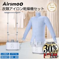 衣類乾燥機 3Dアイロン 梅雨対策 ボトムス乾燥 新生活 新社会人 Airsmoo-04B アウター乾燥 アイロン不要 しわ伸ばし