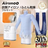 衣類乾燥機 布団乾燥機 アイロン不要 Airsmoo-04F 小型 部屋干し しわ伸ばし 部屋干し 一人暮らし ワイシャツ