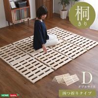 ベッド すのこベッド ４つ折り式 桐仕様(ダブル) Sommeil-ソメイユ- 折りたたみ 折り畳み 桐 すのこ 四つ折り 木製 湿気 | DIYホーム ミューズ