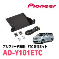 アルファード(20系・H20/5〜H27/1)用　PIONEER / AD-Y101ETC　ETC取付キット　(カロッツェリア正規品販売店) | 車・音・遊びのDIY PARKS