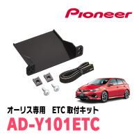 オーリス(180系・H24/8〜H30/3)用　PIONEER / AD-Y101ETC　ETC取付キット　(カロッツェリア正規品販売店) | 車・音・遊びのDIY PARKS