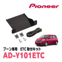 ブーン(M700S・H28/4〜R5/12)用　PIONEER / AD-Y101ETC　ETC取付キット　(カロッツェリア正規品販売店) | 車・音・遊びのDIY PARKS