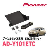 ブーンルミナス(H20/12〜H24/3)用　PIONEER / AD-Y101ETC　ETC取付キット　(カロッツェリア正規品販売店) | 車・音・遊びのDIY PARKS