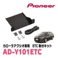 カローラアクシオ(160系・H24/5〜R6/6)用　PIONEER / AD-Y101ETC　ETC取付キット　(カロッツェリア正規品販売店) | 車・音・遊びのDIY PARKS