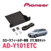 カローラフィールダー(160系・H24/5〜R6/6)用　PIONEER / AD-Y101ETC　ETC取付キット　(カロッツェリア正規品販売店) | 車・音・遊びのDIY PARKS
