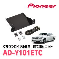 クラウンロイヤル(200系・H20/2〜H24/12)用　PIONEER / AD-Y101ETC　ETC取付キット　(カロッツェリア正規品販売店) | 車・音・遊びのDIY PARKS