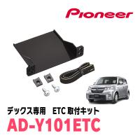 デックス(H20/11〜H24/11)用　PIONEER / AD-Y101ETC　ETC取付キット　(カロッツェリア正規品販売店) | 車・音・遊びのDIY PARKS