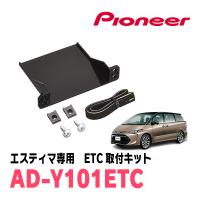 エスティマ(H18/1〜R1/10)用　PIONEER / AD-Y101ETC　ETC取付キット　(カロッツェリア正規品販売店) | 車・音・遊びのDIY PARKS