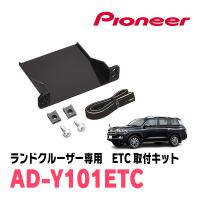 ランドクルーザー(200系・H19/9〜H24/1)用　PIONEER / AD-Y101ETC　ETC取付キット　(カロッツェリア正規品販売店) | 車・音・遊びのDIY PARKS