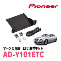 マークX(120系・H18/10〜H21/10)用　PIONEER / AD-Y101ETC　ETC取付キット　(カロッツェリア正規品販売店) | 車・音・遊びのDIY PARKS