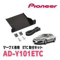 マークX(130系・H21/10〜H24/8)用　PIONEER / AD-Y101ETC　ETC取付キット　(カロッツェリア正規品販売店) | 車・音・遊びのDIY PARKS
