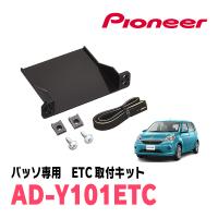 パッソ(700系・H28/4〜R5/10)用　PIONEER / AD-Y101ETC　ETC取付キット　(カロッツェリア正規品販売店) | 車・音・遊びのDIY PARKS