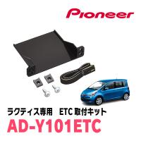 ラクティス(100系・H17/10〜H22/10)用　PIONEER / AD-Y101ETC　ETC取付キット　(カロッツェリア正規品販売店) | 車・音・遊びのDIY PARKS