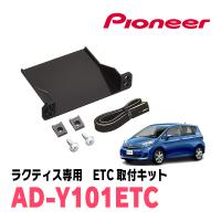 ラクティス(120系・H22/11〜H28/8)用　PIONEER / AD-Y101ETC　ETC取付キット　(カロッツェリア正規品販売店) | 車・音・遊びのDIY PARKS