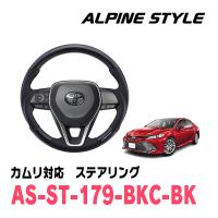 カムリ(70系・H29/7〜現在)用　ALPINE STYLE / AS-ST-179-BKC-BK　ステアリング・ブラックカーボン | 車・音・遊びのDIY PARKS