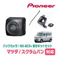 スクラムバン(DG17V・H27/3〜現在)用　パイオニア / ND-BC9+KK-S201BC　カメラセット(RCA出力)　Carrozzeria正規品販売店 | 車・音・遊びのDIY PARKS