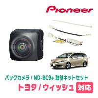 ウィッシュ(20系・H24/4〜H29/11)用　パイオニア / ND-BC9+KK-Y203BC　カメラセット(RCA出力)　Carrozzeria正規品販売店 | 車・音・遊びのDIY PARKS