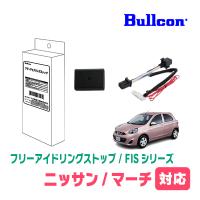 マーチ(K13系・H22/7〜R4/8)用　Bullcon(ブルコン) / FIS-N03　アイドリングストップ機能キャンセル装置　正規品販売店 | 車・音・遊びのDIY PARKS