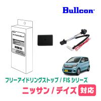 デイズ(B21W・H25/6〜H31/3)用　Bullcon(ブルコン) / FIS-N04　アイドリングストップ機能キャンセル装置 | 車・音・遊びのDIY PARKS