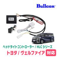 ヴェルファイア(30系・R3/5〜R5/6)用　Bullcon(ブルコン) / HLC-101A　ヘッドライトコントローラー(サービスホールスイッチタイプ) | 車・音・遊びのDIY PARKS