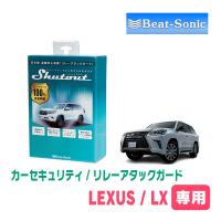 LEXUS・LX(H27/9〜現在)用セキュリティ　Beat-Sonic(ビートソニック)/RAG03　リレーアタック(車両盗難)防御装置 | 車・音・遊びのDIY PARKS