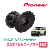 ジムニーノマド(JC74W・R7/4〜現在)用　リア / スピーカーセット　パイオニア / TS-C1640 + UD-K128　(16cm/高音質モデル) | 車・音・遊びのDIY PARKS