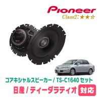 ティーダラティオ(H16/10〜H24/10)用　スピーカー・バッフルセット　PIONEER / TS-C1640 + UD-K532　(リア推奨) | 車・音・遊びのDIY PARKS