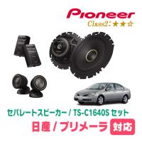プリメーラ(H13/1〜H17/12)用　スピーカー・バッフルセット　PIONEER / TS-C1640S + UD-K532　(フロント推奨) | 車・音・遊びのDIY PARKS
