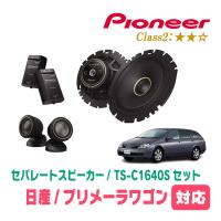プリメーラワゴン(H13/1〜H17/12)用　スピーカー・バッフルセット　PIONEER / TS-C1640S + UD-K532　(フロント推奨) | 車・音・遊びのDIY PARKS
