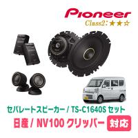 NV100クリッパー(DR17V・H27/3〜R6/3)用　スピーカー・バッフルセット　PIONEER / TS-C1640S + UD-K536　(フロント推奨) | 車・音・遊びのDIY PARKS