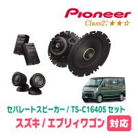 エブリィワゴン(DA17W・H27/2〜現在)用　スピーカー・バッフルセット　PIONEER / TS-C1640S + UD-K536　(フロント推奨) | 車・音・遊びのDIY PARKS