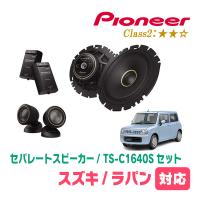 ラパン(HE22S・H20/11〜H27/6)用　スピーカー・バッフルセット　PIONEER / TS-C1640S + UD-K536　(フロント推奨) | 車・音・遊びのDIY PARKS
