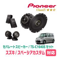 スペーシアカスタム(MK32S・H25/6〜H29/12)用　スピーカー・バッフルセット　PIONEER / TS-C1640S + UD-K536　(フロント推奨) | 車・音・遊びのDIY PARKS
