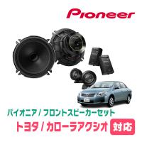 カローラアクシオ(140系・H18/10〜H24/5)用　フロント/スピーカーセット　パイオニア / TS-C1730SII + UD-K521　(17cm/高音質モデル) | 車・音・遊びのDIY PARKS