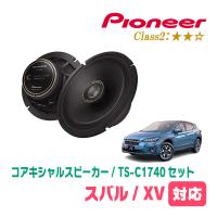 XV(GT系・H29/4〜R5/4)用　スピーカー・バッフルセット　PIONEER / TS-C1740 + UD-K531　(リア推奨) | 車・音・遊びのDIY PARKS