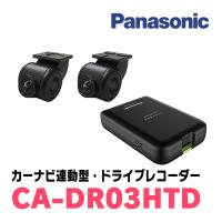 Panasonic / CA-DR03HTD　HD画質カーナビ連動型ドライブレコーダー(前後2カメラモデル)　パナソニック正規品販売店 | 車・音・遊びのDIY PARKS