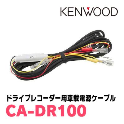 ケンウッド drv-830（電源コード）｜ドライブレコーダー｜自動車 | 車
