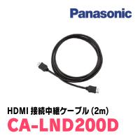 パナソニック / CA-LND200D　HDMI接続用中継ケーブル(2m)　Panasonic正規品販売店 | 車・音・遊びのDIY PARKS