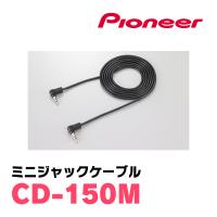 パイオニア / CD-150M　ミニジャックケーブル　Carrozzeria正規品販売店 | 車・音・遊びのDIY PARKS