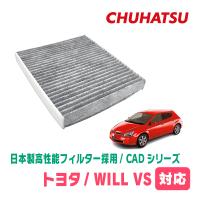 WILL VS(H13/4〜H16/4)用　日本製高性能フィルター採用 / CAD-101　カーエアコン花粉・PM2.5対策 | 車・音・遊びのDIY PARKS