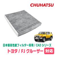FJクルーザー(H22/12〜H30/1)用　日本製高性能フィルター採用 / CAD-102　カーエアコン花粉・PM2.5対策 | 車・音・遊びのDIY PARKS